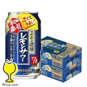 チューハイ 缶チューハイ 酎ハイ サワー 送料無料 サントリー こだわり酒場のレモンサワー 冬の濃い旨 350ml×2ケース/48本(048)『SBL』