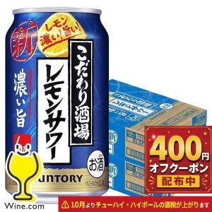 こだわり酒場 レモンサワー チューハイ 送料無料 サントリー こだわり酒場のレモンサワー 濃い旨 350ml×2ケース/48本(048)『IAS』 TSALE