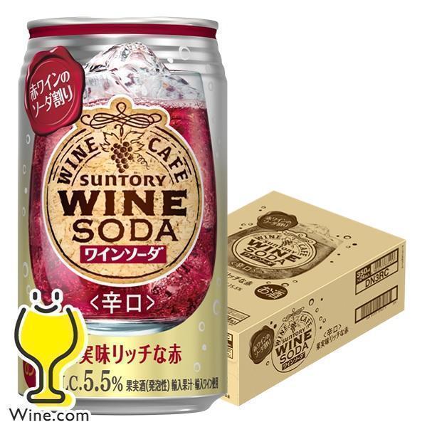 ワインカフェ ワインソーダ 赤 缶 チューハイ サワー チューハイ サワー 送料無料 サントリー ワ...