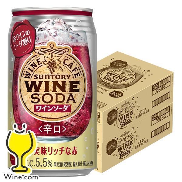 ワインカフェ ワインソーダ 赤 缶 チューハイ サワー チューハイ サワー 送料無料 サントリー ワ...