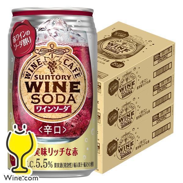 チューハイ サワー 送料無料 サントリー ワインカフェ ワインソーダ 赤 350ml×3ケース/72...