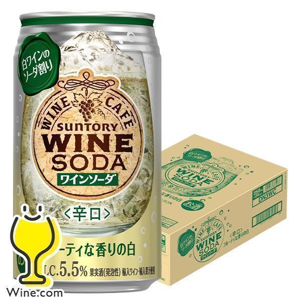 チューハイ サワー サントリー ワインカフェ ワインソーダ 白 350ml×1ケース/24本(024...