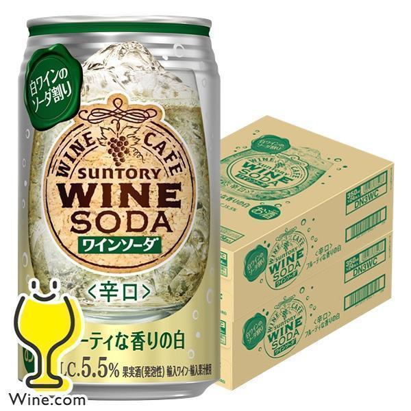 ワインカフェ ワインソーダ 白 缶 チューハイ サワー 送料無料 サントリー ワインカフェ ワインソ...