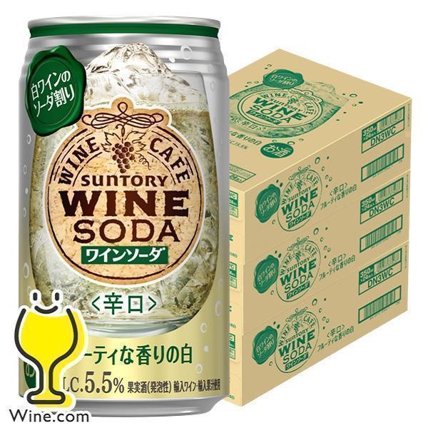 チューハイ サワー 送料無料 サントリー ワインカフェ ワインソーダ 白 350ml×3ケース/72...