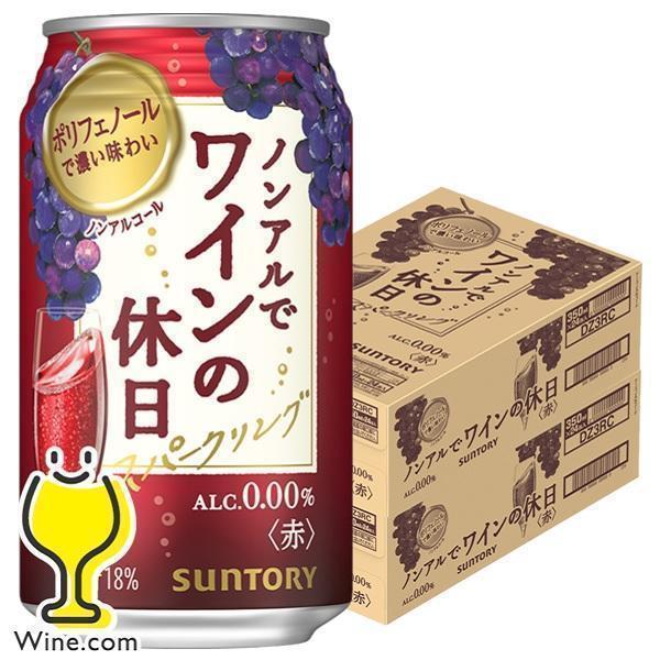 ノンアル ワイン 送料無料 サントリー ノンアルでワインの休日 赤 ALC.0.00% 350ml×...