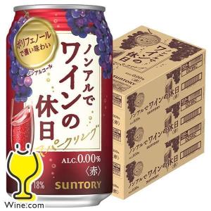 ノンアル ワイン 送料無料 サントリー ノンアルでワインの休日 赤 ALC.0.00% 350ml×3ケース/72本(072)『ASH』