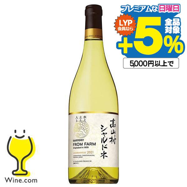 国産 白ワイン wine サントリー フロムファーム 高山村シャルドネ 2021 750ml×1本