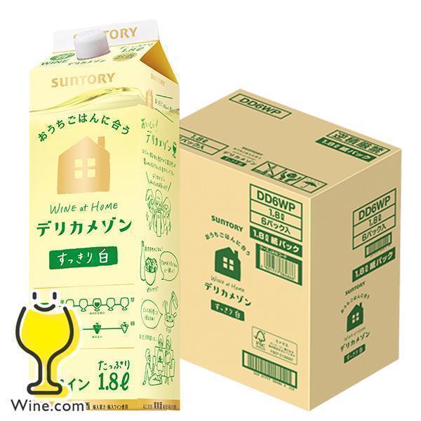 デリカメゾン 白ワイン wine 紙パック 1.8L 6本 送料無料 サントリー デリカメゾン すっ...