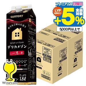 デリカメゾン 赤ワイン wine 紙パック 1.8L 12本 送料無料 サントリー デリカメゾン しっかり濃い赤 1800mlパック×2ケース/12本(012)『ESH』｜wine-com