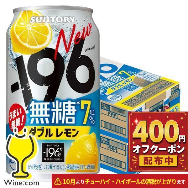 チューハイ 196 無糖 レモンサワー 缶 酎ハイ 送料無料 サントリー -196℃ 無糖ダブルレモ...