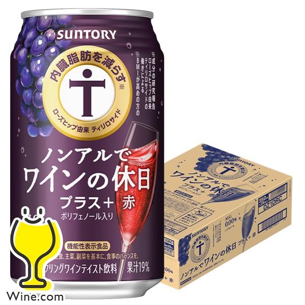 ノンアル ワイン 内臓脂肪を減らす 送料無料 サントリー ノンアルでワインの休日 プラス赤 350m...
