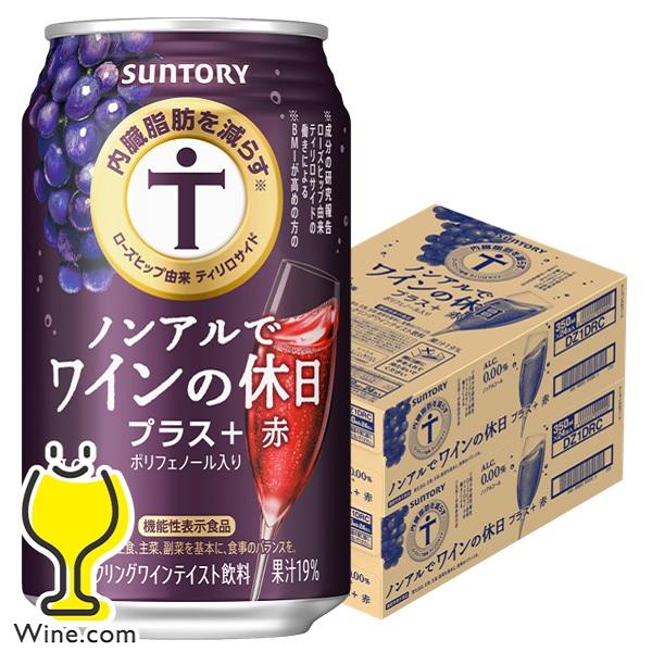 ノンアル ワイン 内臓脂肪を減らす 送料無料 サントリー ノンアルでワインの休日 プラス赤 350m...