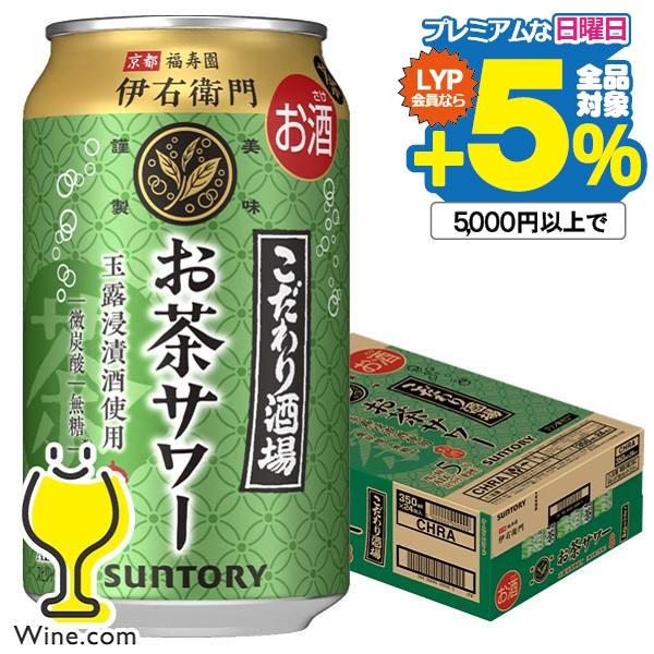 チューハイ 缶チューハイ 酎ハイ サワー 送料無料 サントリー こだわり酒場のお茶サワー 伊右衛門 ...