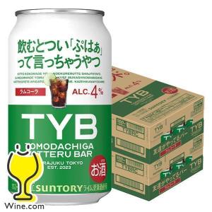 TYB チューハイ サワー 送料無料 サントリー TYB 友達がやってるバー ラムコーラ 350ml×2ケース/48本(048)『BSH』