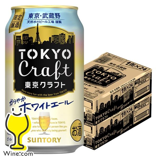 2024年7月9日限定発売 ビール beer 送料無料 サントリー 東京クラフト ホワイトエール 3...