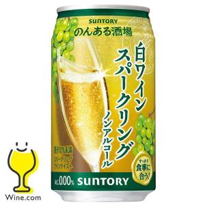 ノンアル 白ワイン 送料無料 サントリー のんある酒場 白ワインスパークリング ノンアルコール 350ml×2ケース/48本(048)『BSH』｜ワイン.comビールチューハイのお店