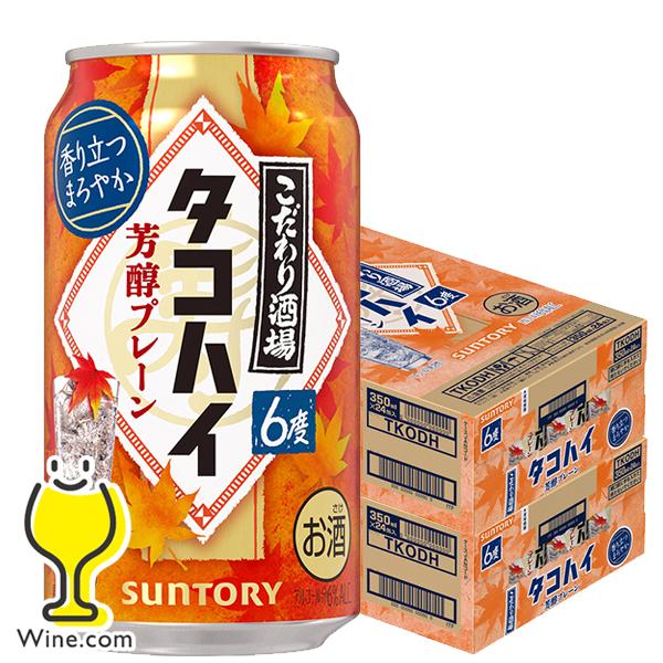 缶チューハイ 酎ハイ チュウハイ サワー 送料無料 サントリー こだわり酒場のタコハイ 芳醇プレーン...