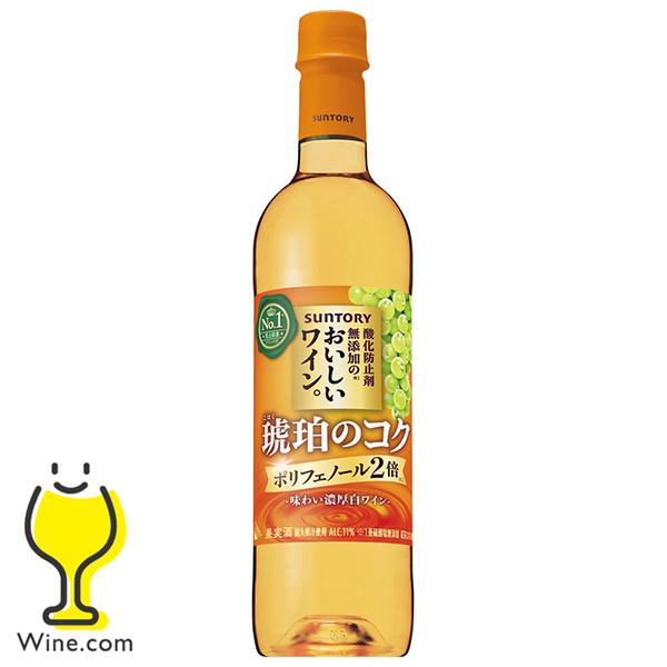 白ワイン サントリー 酸化防止剤無添加のおいしいワイン 琥珀のコク ペットボトル 720ml×1本『...