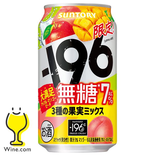 缶チューハイ 酎ハイ サワー 送料無料 サントリー -196 無糖 3種の果実ミックス ALC.7％...