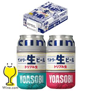 YOASOBI缶ホルダー2個付き ビール beer 送料無料 サントリー 生ビール 350ml×1ケース/24本(024)『CSH』 ヨアソビ