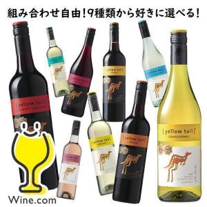 ワイン wine 送料無料 選べるイエローテイル よりどり6本セット『FSH』オーストラリアワイン｜ワイン.com
