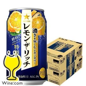 チューハイ 缶チューハイ 酎ハイ サワー レモンサワー 送料無料 サッポロ レモン ザ リッチ 特製レモン 350ml×2ケース/48本(048)『YML』