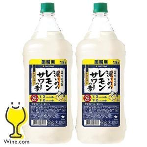 レモンサワーの素 業務用 1.8L 2本 送料無料 優良配送 サッポロ 濃いめのレモンサワーの素 25% 1800ml×2本(002)『ASH』割り材 ペットボトル コンク