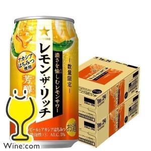 チューハイ 缶チューハイ 酎ハイ サワー 送料無料 サッポロ レモン ザ リッチ 芳醇レモン 350ml×2ケース/48本(048)『SBL』