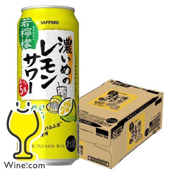 サッポロ 濃いめのレモンサワー 若檸檬 チューハイ 缶チューハイ 酎ハイ サワー 送料無料 500m...