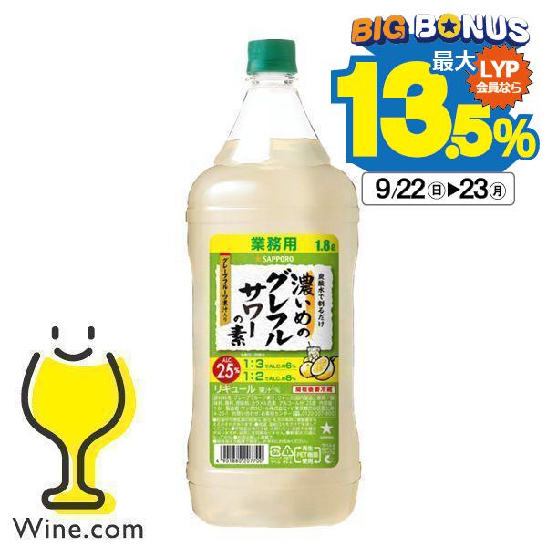 1.8L 大容量 業務用 コンク サッポロ 濃いめのグレフルサワーの素 25% ペットボトル 180...