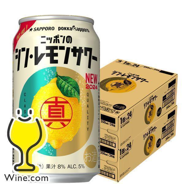 レモンサワー 缶 チューハイ サワー 48本 送料無料 サッポロ ニッポンのシン・レモンサワー 缶 ...