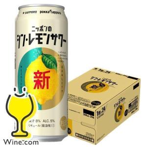 レモンサワー 缶 500ml 24本 チューハイ 缶チューハイ 酎ハイ サワー 送料無料 サッポロ ニッポンのシン レモンサワー 500ml×1ケース/24本(024)『YML』