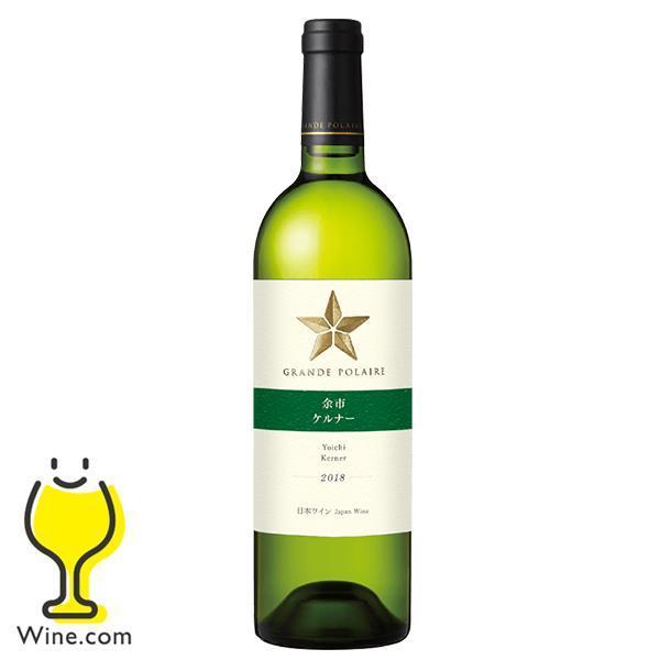 白ワイン 日本ワイン wine サッポロ グランポレール 余市 ケルナー 750ml×1本『FSH』