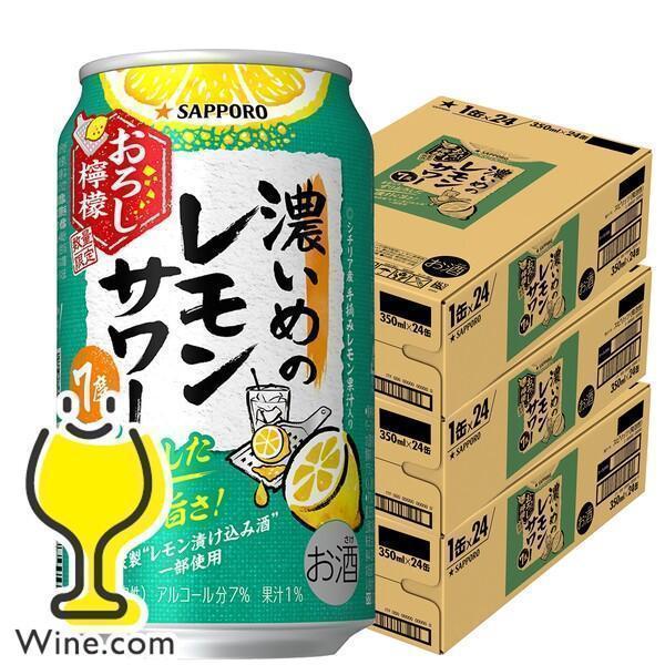 2024年7月30日限定発売 チューハイ 缶チューハイ 酎ハイ サワー 送料無料 サッポロ 濃いめの...