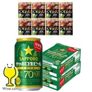 あぁ牛タン20g×8個付き ビール beer 送料無料 優良配送 サッポロ 生ビール ナナマル 糖質・プリン体 70%オフ 350ml×2ケース/48本(048)『CSH』｜wine-com