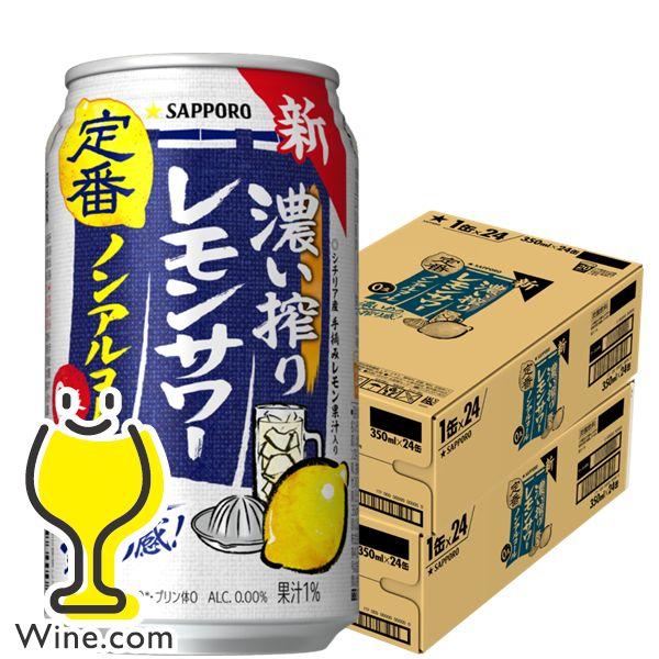 ノンアルコール チューハイ 送料無料 サッポロ 濃い搾り レモンサワー 350ml×2ケース/48本...