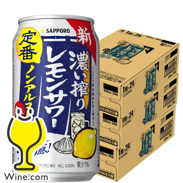 ノンアルコール チューハイ 送料無料 サッポロ 濃い搾り レモンサワー 350ml×3ケース/72本...