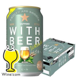 2024年6月25日限定発売 ホワイトビール beer サッポロ ホワイトエール WITH BEER 350ml×1ケース/24本(024)『CSH』｜wine-com