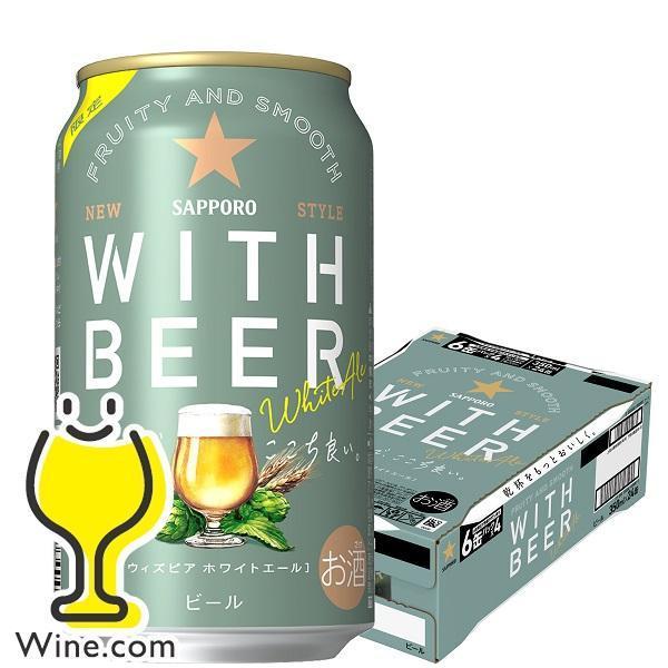2024年6月25日限定発売 ホワイトビール beer サッポロ ホワイトエール WITH BEER...