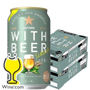 2024年6月25日限定発売 ホワイトビール beer 送料無料 サッポロ ホワイトエール WITH BEER 350ml×2ケース/48本(048)『CSH』｜wine-com