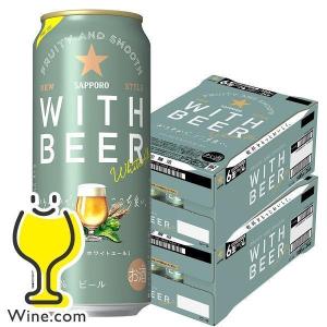 2024年6月25日限定発売 ホワイトビール beer 送料無料 サッポロ ホワイトエール WITH BEER 500ml×2ケース/48本(048)『CSH』｜wine-com