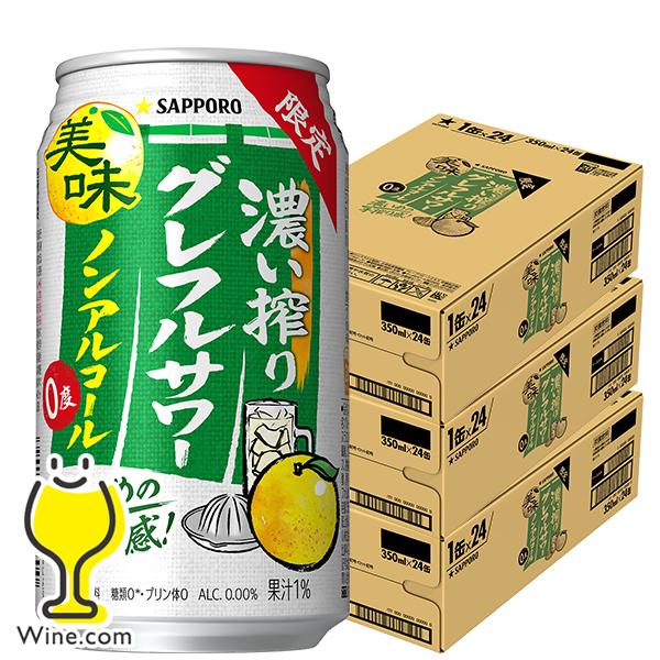 ノンアルコール チューハイ 送料無料 サッポロ 濃い搾り グレフルサワー 350ml×3ケース/72...