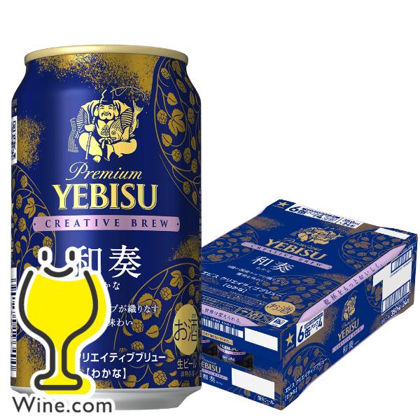 ビール beer ヱビス 送料無料 サッポロ エビス クリエイティブブリュー 和奏 350ml×1ケ...