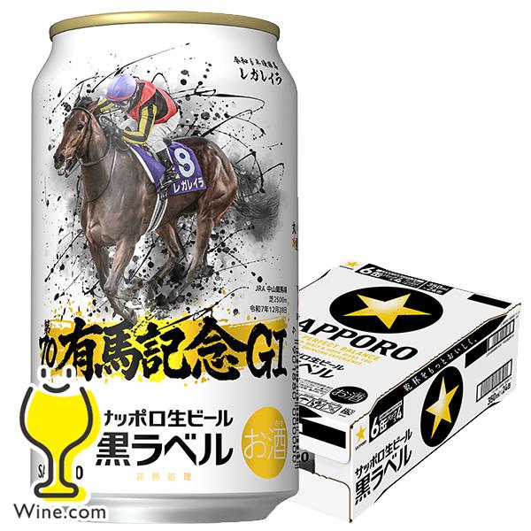 ビール beer 送料無料 サッポロ 黒ラベル 有馬記念 G1 レガレイラ デザイン缶 350ml×...