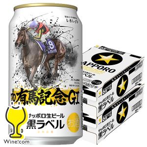 サッポロ 黒ラベル 2025年11月11日限定発売 ビール beer 送料
