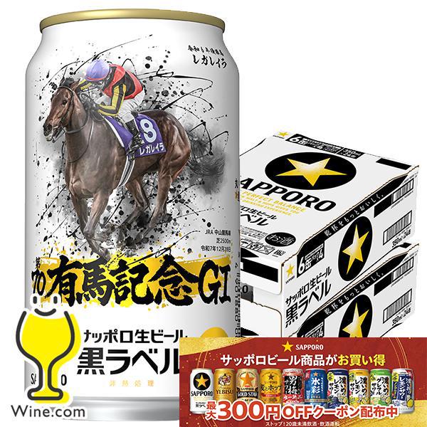 ビール beer 送料無料 サッポロ 黒ラベル 有馬記念 G1 レガレイラ デザイン缶 350ml×...