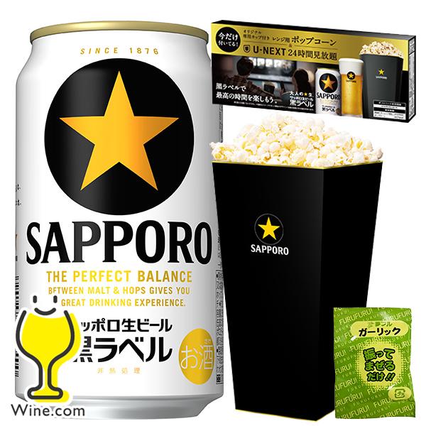 黒ラベル ポップコーン＆U-NEXT24時間見放題付き ビール beer 優良配送 送料無料 サッポ...