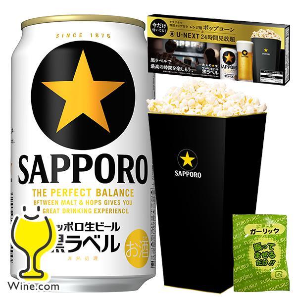 黒ラベル ポップコーン＆U-NEXT24時間見放題付き ビール beer 優良配送 送料無料 サッポ...