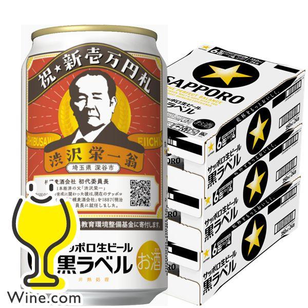 2024年4月9日限定発売 ビール beer 送料無料 サッポロ 黒ラベル 渋沢栄一 デザイン缶 3...