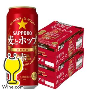 ビール類 beer 発泡酒 第3のビール 送料無料 サッポロ ビール 麦とホップ 赤 500ml×2ケース/48本(048)『BSH』 第三のビール 新ジャンル｜wine-com